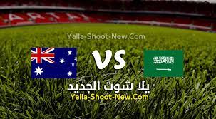 مُشاهدة مباراة السعودية واستراليا بث مباشر يلا شوت