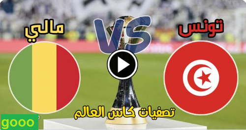 بث مباشر.. مباراة تونس ومالي في تصفيات كأس العالم 2022