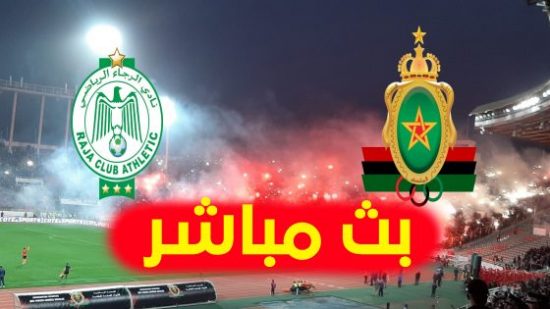 بث مباشر مباراة الرجاء الرياضي و الجيش الملكي   Raja Casablanca vs FAR Rabat