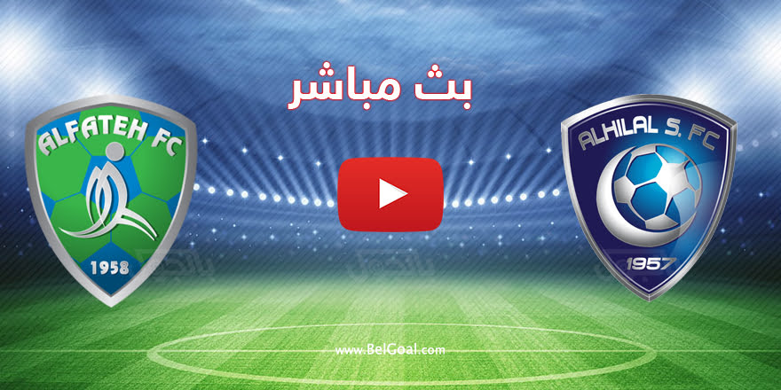 بث مباشر مباراة الهلال و الفتح  || LIVE Al Fateh vs Al Hilal
