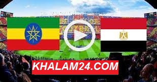 مشاهدة مباراة مصر و إثيوبيا بث مباشر Ethiopia vs Egypt