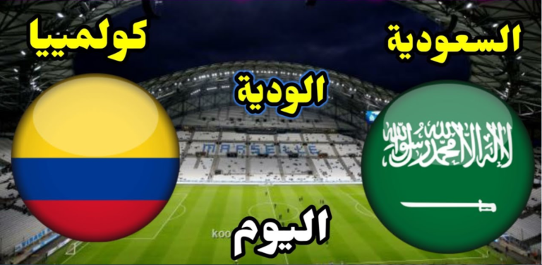 بث مباشر مباراة السعودية و كولومبيا || بث مباشر  Saudi Arabia vs Colombia