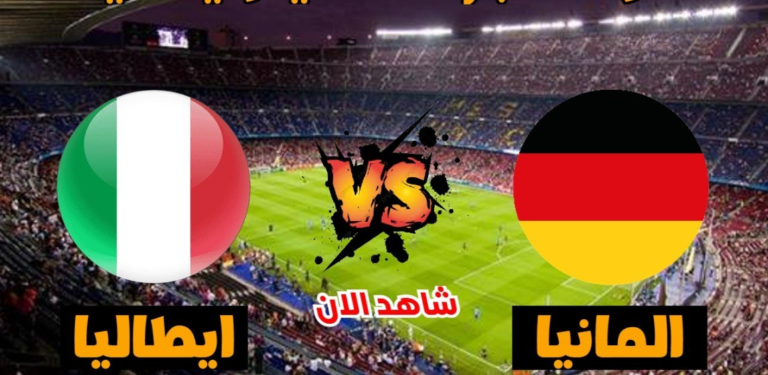 بث مباشر مباراة إيطاليا و ألمانيا   Italy vs Germany