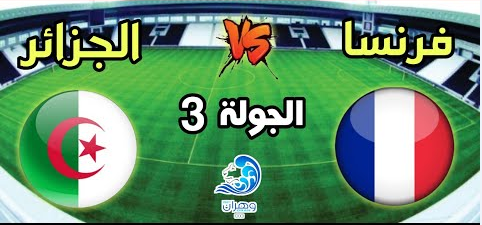 بث مباشر مباراة الجزائر و فرنسا || بث مباشر  ألعاب البحر المتوسط || algerie vs france