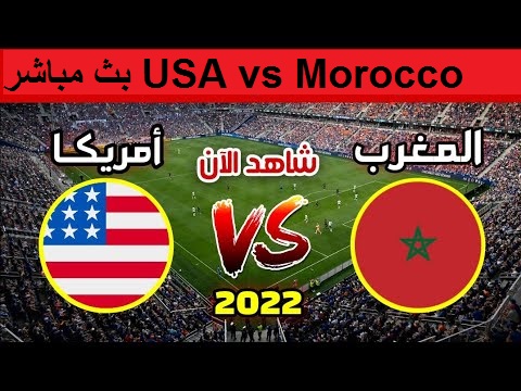 مشاهدة مباراة المغرب و أمريكا بث مباشر  USA vs Morocco