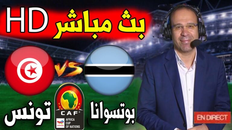 كورة اون لاين مباراة تونس و بوتسوانا يلا شوت بث مباشر || مشاهدة مباراة تونس و بوتسوانا اليوم بث مباشر كورة لايف في تصفيات كأس أمم أفريقيا
