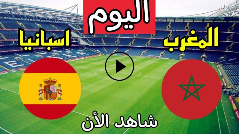 بث مباشر مباراة المغرب و إسبانيا || بث مباشر  ألعاب البحر المتوسط ||  espagne vs maroc