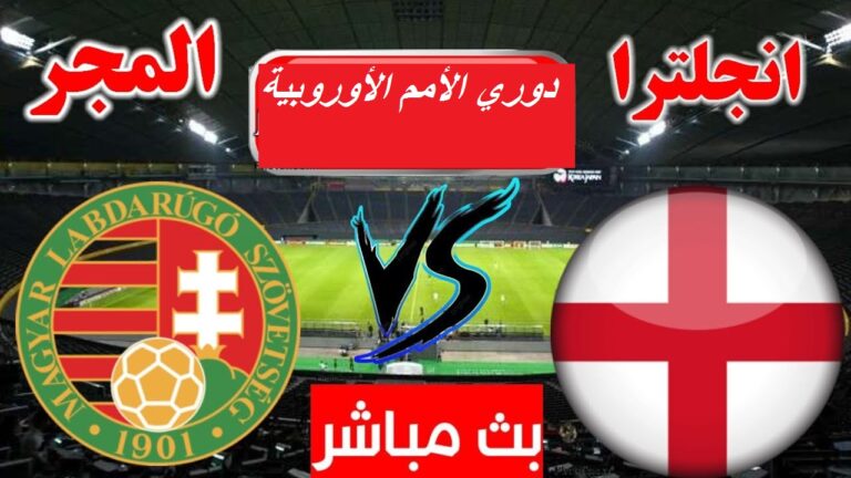 بث مباشر مباراة إنجلترا و المجر  Hungary vs England