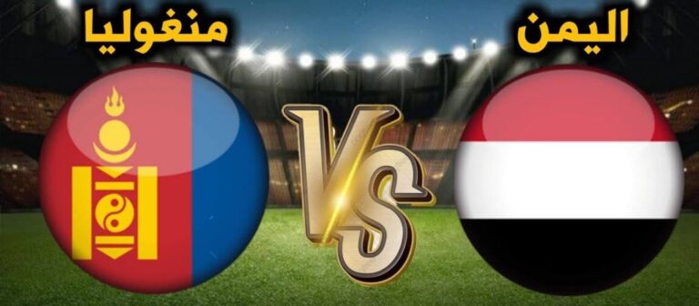 بث مباشر اليمن و مونغوليا || yaman vs mongolia live