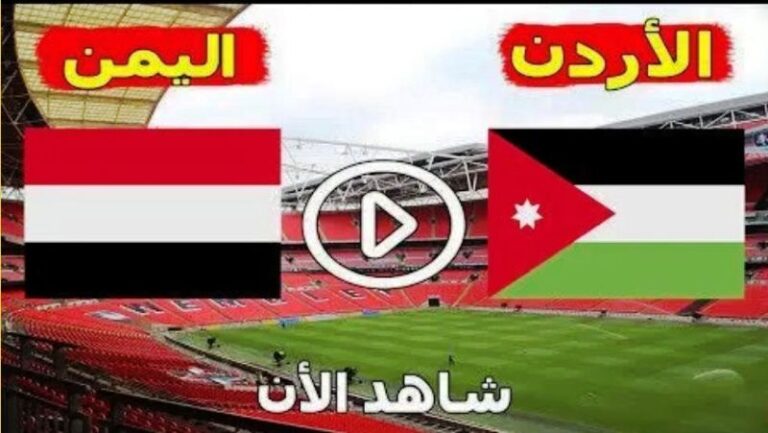بث مباشر مباراة اليمن والاردن || yemen vs jordan live