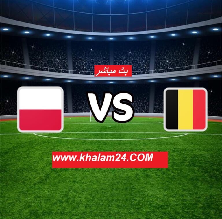 بث مباشر مباراة بلجيكا و  بولندا || بث مباشر  Belgium vs Poland