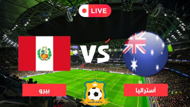 بث مباشر مباراة أستراليا و بيرو  || Live Australia vs Peru