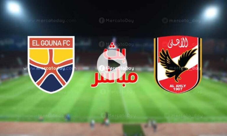 بث مباشر مباراة الأهلي و الجونة || El Gounah vs Al Ahly
