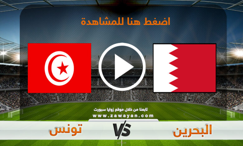 بث مباشر مباراة تونس و البحرين