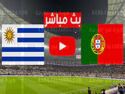بث مباشر البرتغال واوروجواي يلا شوت Live HD|| مشاهدة مباراة البرتغال واوروجواي بث مباشر اليوم 2022-11-28 يلا شوت