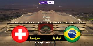 بث مباشر البرازيل وسويسرا يلا شوت yalla kora || مشاهدة مباراة البرازيل وسويسرا بث مباشر يلا شوت في كأس العالم