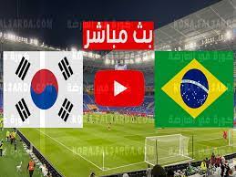 بث مباشر مباراة البرازيل و كوريا الجنوبية live Brazil vs Korea Republic