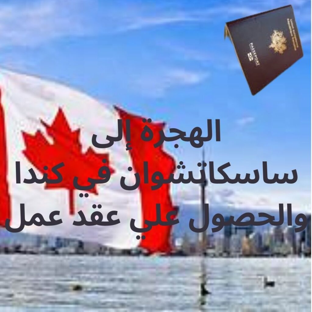 الهجرة إلى ساسكاتشوان في كندا والحصول علي عقد عمل
