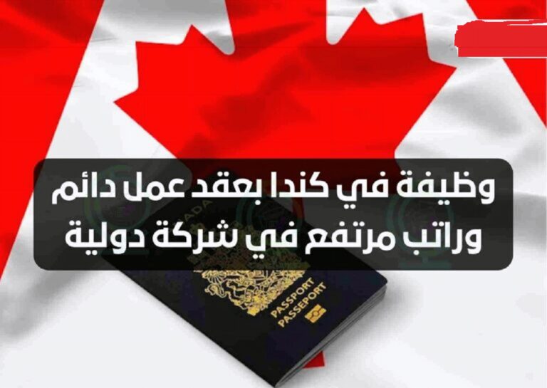 وظيفة في كندا بعقد عمل دائم وراتب مرتفع في شركة دولية