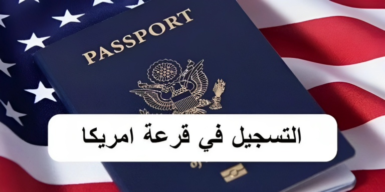 التسجيل في قرعة أمريكا بالمغرب 2024/2023 dvprogram.state.gov