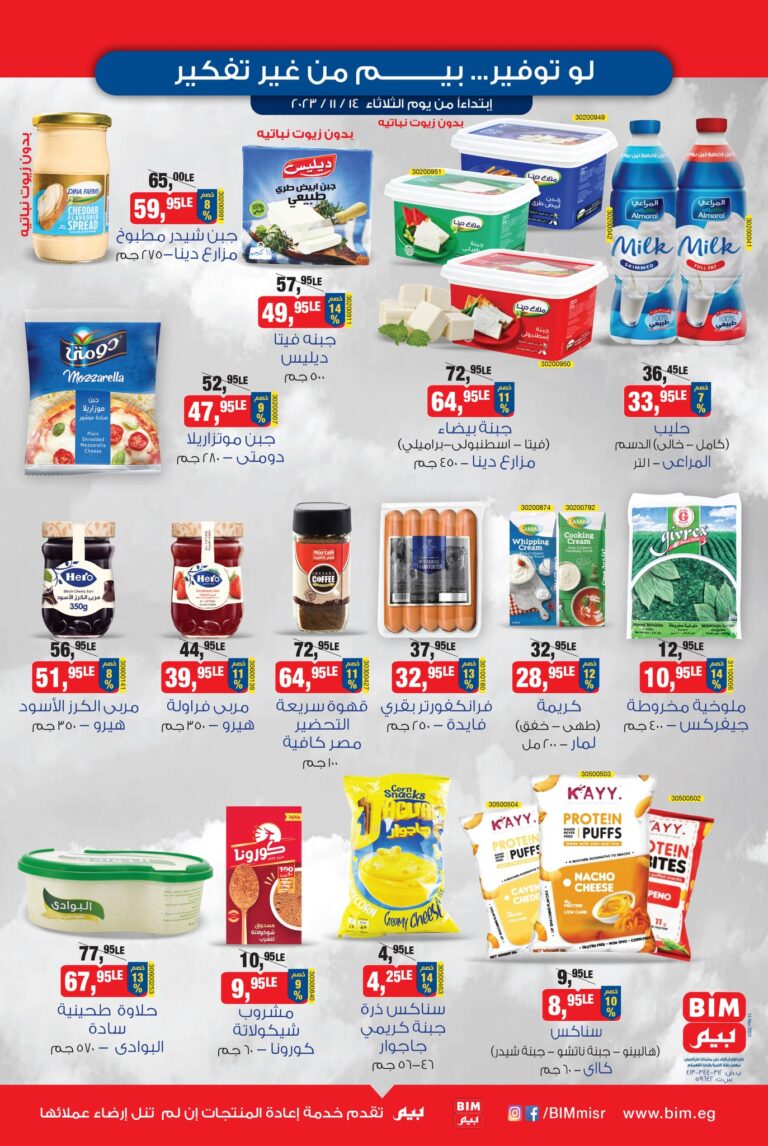 عروض بيم اليوم الثلاثاء 14 نوفمبر 2023 بجميع فروع بيم ماركت