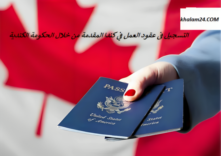 التسجيل فى عقود العمل في كندا المقدمة من خلال الحكومة الكندية