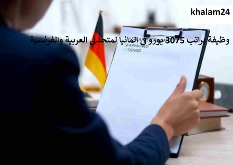 وظيفة براتب 3075 يورو في المانيا لمتحدثي العربية والفرنسية