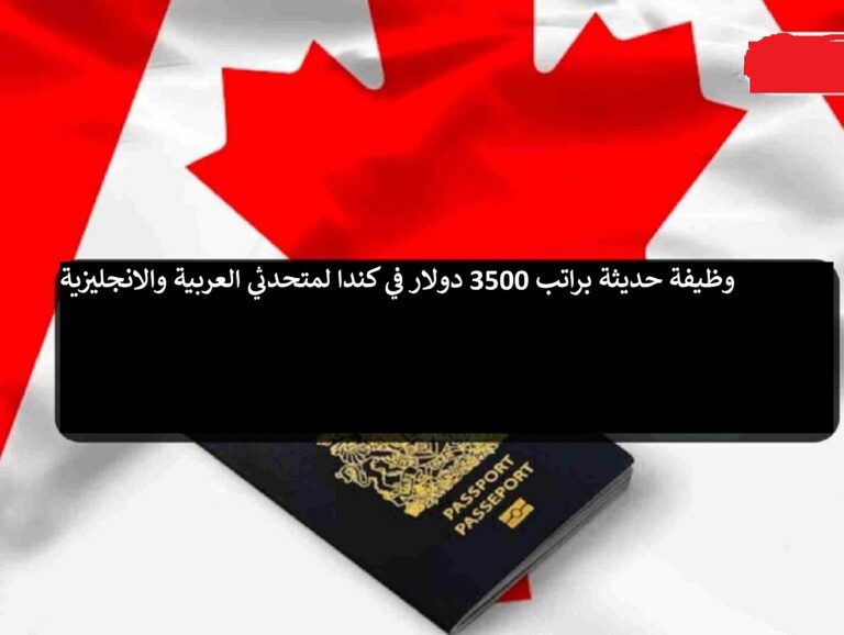 وظيفة حديثة براتب 3500 دولار في كندا لمتحدثي العربية والانجليزية