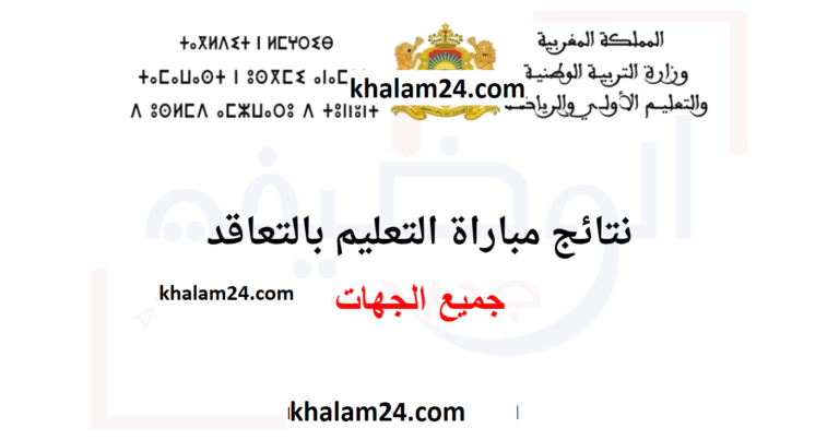 نتائج مباراة التعليم بالتعاقد 2023 لجميع الجهات