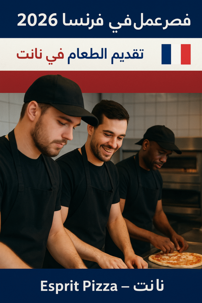 فرصة عمل حقيقية في فرنسا لعام 2026 بمدينة نانت كموظف تقديم طعام متعدد المهام داخل سلسلة بيتزا عائلية. تعرف على المهام، الرواتب، ساعات العمل، الشروط، وطريقة التقديم خطوة بخطوة.