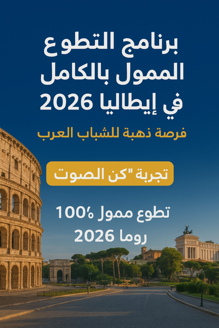 1️⃣ برنامج التطوع الممول بالكامل في إيطاليا 2026 – فرصة ذهبية للشباب العرب