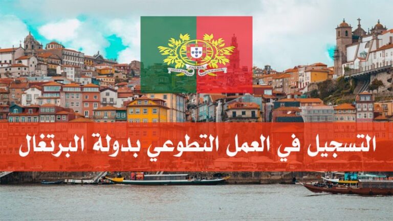 🌍 برنامج التطوع الممول بالكامل في البرتغال 2026 | دعم الجولات التاريخية في ماديرا