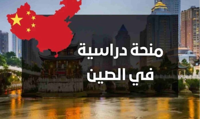 منح دراسية للمغاربة في الصين 2026–2027 | Bourse Chine للماستر والدكتوراه