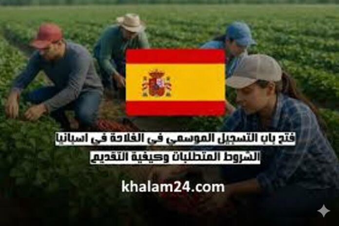 🌟 فرصة العمر: برنامج عاملات موسميات بإسبانيا 2025/2026 عبر أنابيك خنيفرة 👩‍🌾